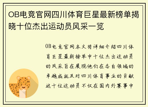 OB电竞官网四川体育巨星最新榜单揭晓十位杰出运动员风采一览