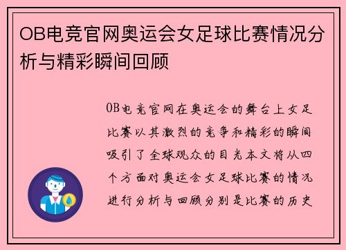OB电竞官网奥运会女足球比赛情况分析与精彩瞬间回顾
