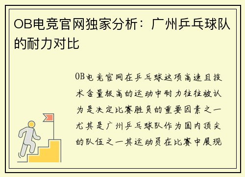 OB电竞官网独家分析：广州乒乓球队的耐力对比