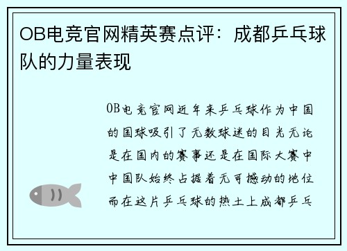 OB电竞官网精英赛点评：成都乒乓球队的力量表现