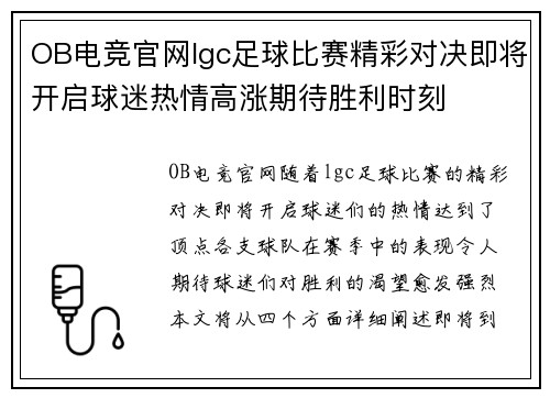 OB电竞官网lgc足球比赛精彩对决即将开启球迷热情高涨期待胜利时刻