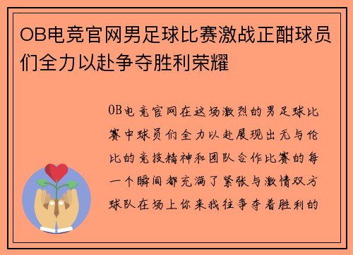 OB电竞官网男足球比赛激战正酣球员们全力以赴争夺胜利荣耀