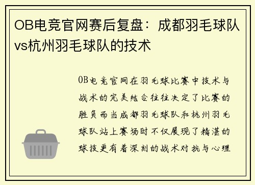 OB电竞官网赛后复盘：成都羽毛球队vs杭州羽毛球队的技术
