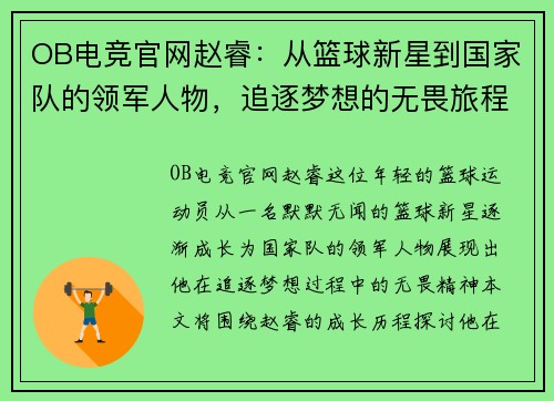 OB电竞官网赵睿：从篮球新星到国家队的领军人物，追逐梦想的无畏旅程
