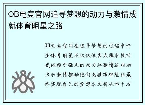 OB电竞官网追寻梦想的动力与激情成就体育明星之路