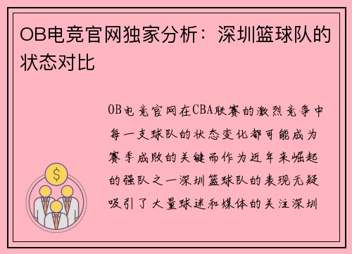 OB电竞官网独家分析：深圳篮球队的状态对比