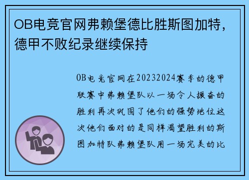 OB电竞官网弗赖堡德比胜斯图加特，德甲不败纪录继续保持