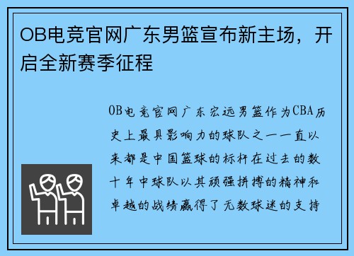 OB电竞官网广东男篮宣布新主场，开启全新赛季征程