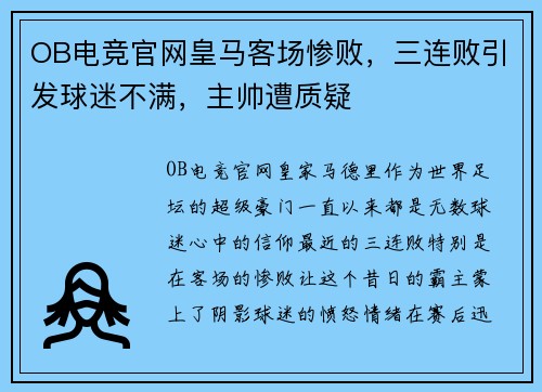 OB电竞官网皇马客场惨败，三连败引发球迷不满，主帅遭质疑