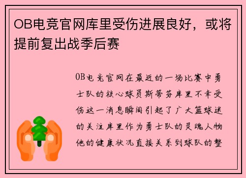 OB电竞官网库里受伤进展良好，或将提前复出战季后赛