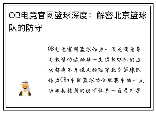 OB电竞官网篮球深度：解密北京篮球队的防守