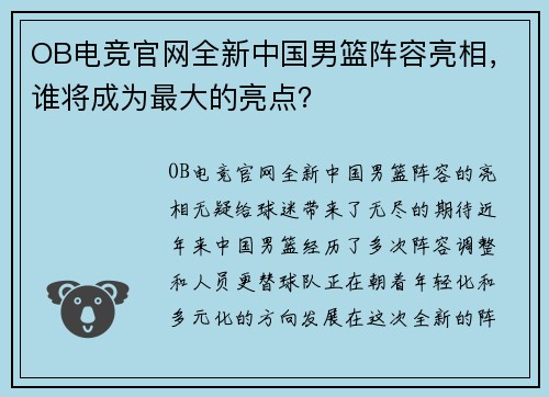 OB电竞官网全新中国男篮阵容亮相，谁将成为最大的亮点？