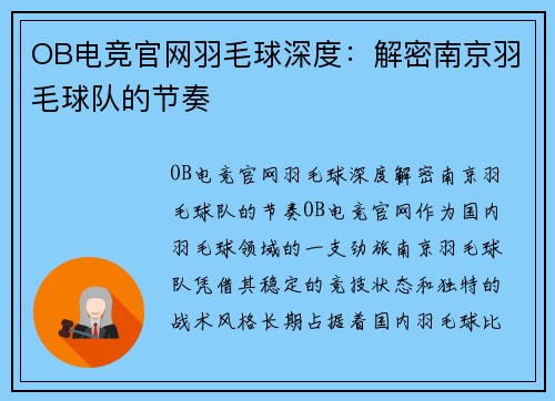 OB电竞官网羽毛球深度：解密南京羽毛球队的节奏
